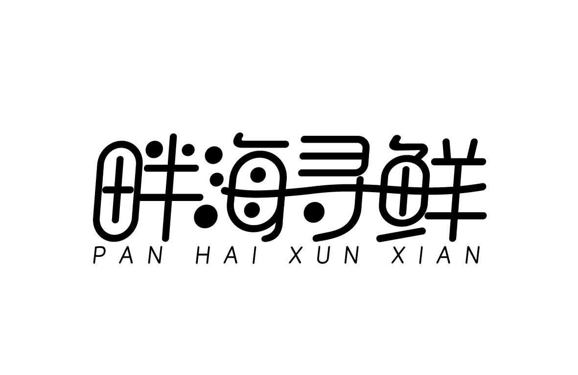 畔海寻鲜商标转让