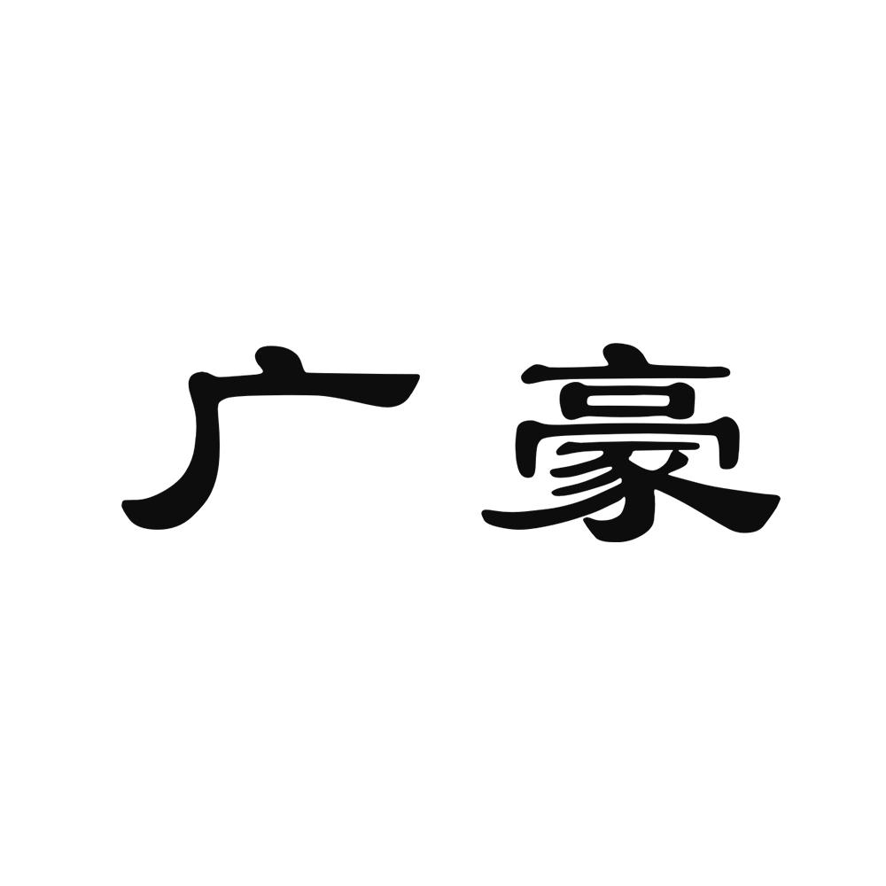 广豪商标转让
