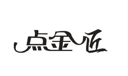 点金匠商标转让