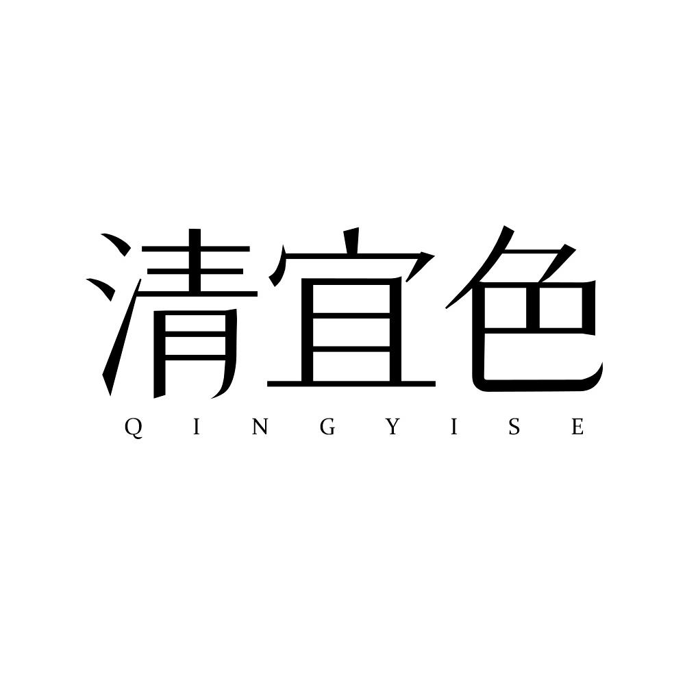 清宜色商标转让