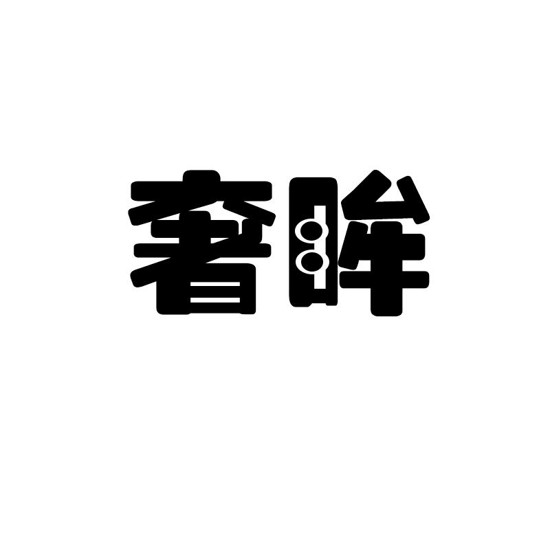 奢眸商标转让