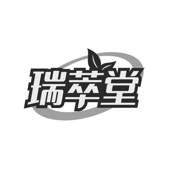 瑞萃堂商标转让