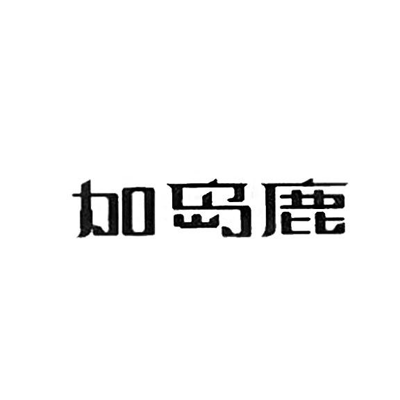 加岛鹿商标转让