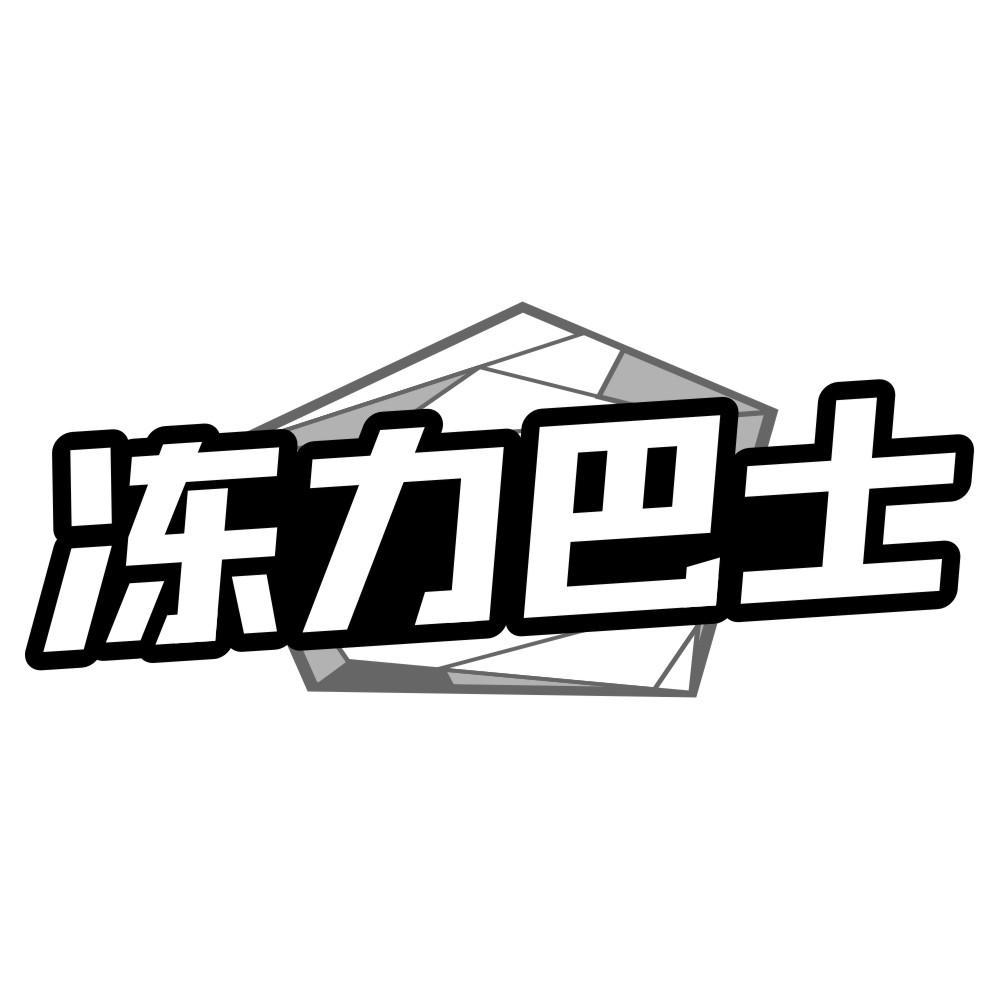 冻力巴士商标转让