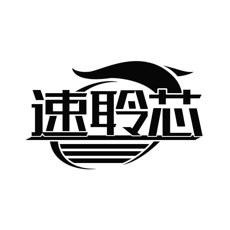 速聆芯商标转让
