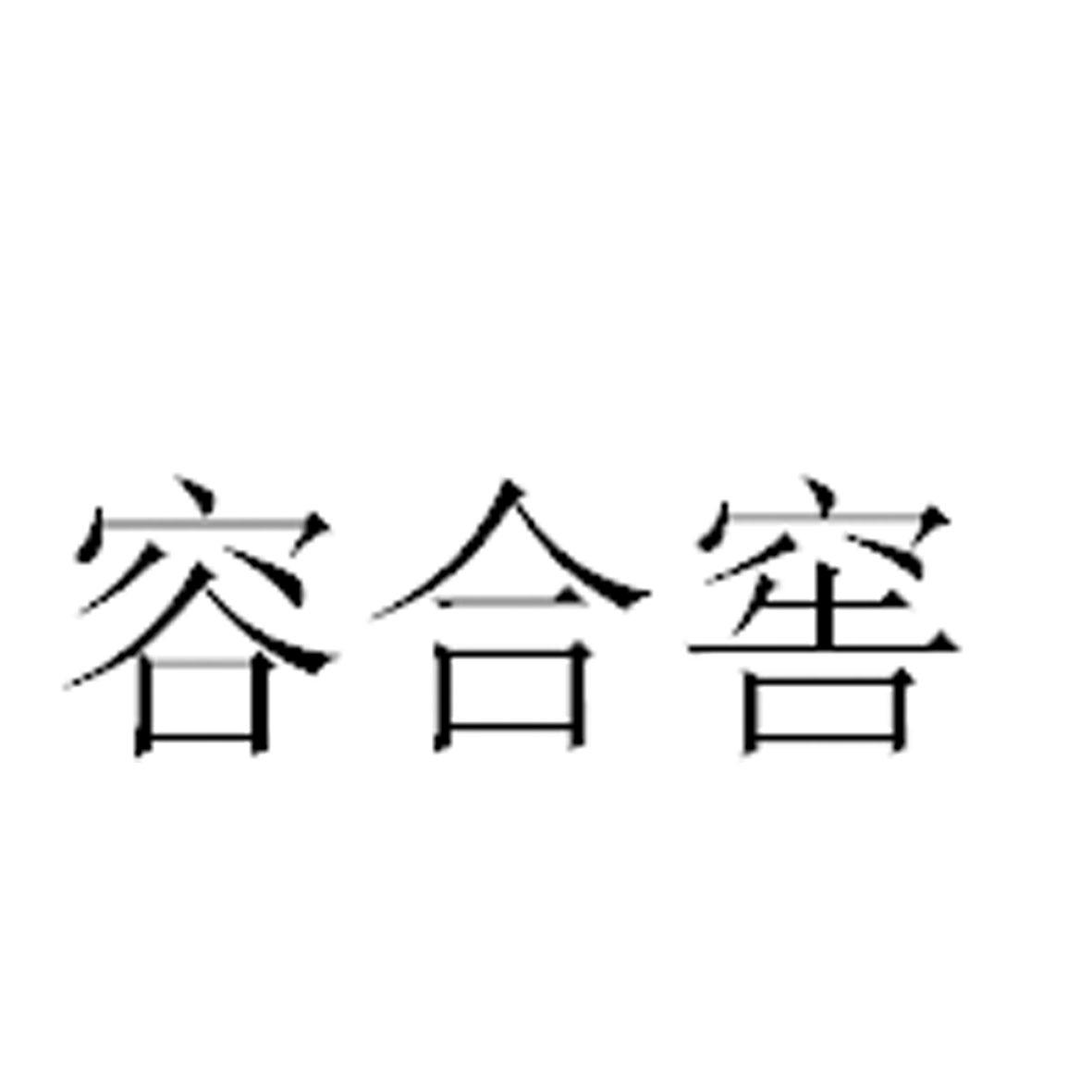 容合窖商标转让