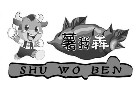 薯我犇商标转让