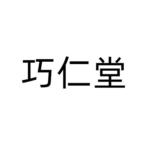 巧仁堂商标转让