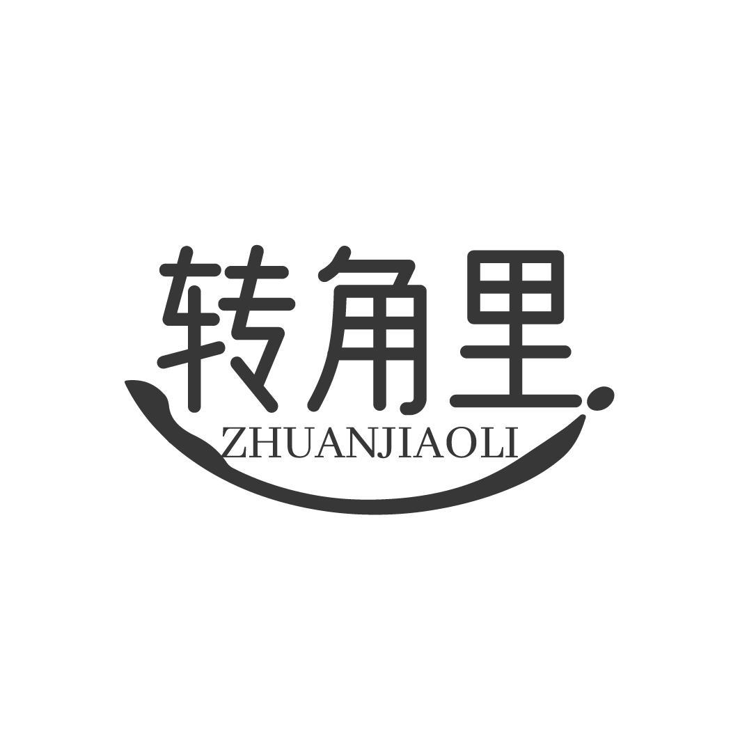 转角里商标转让