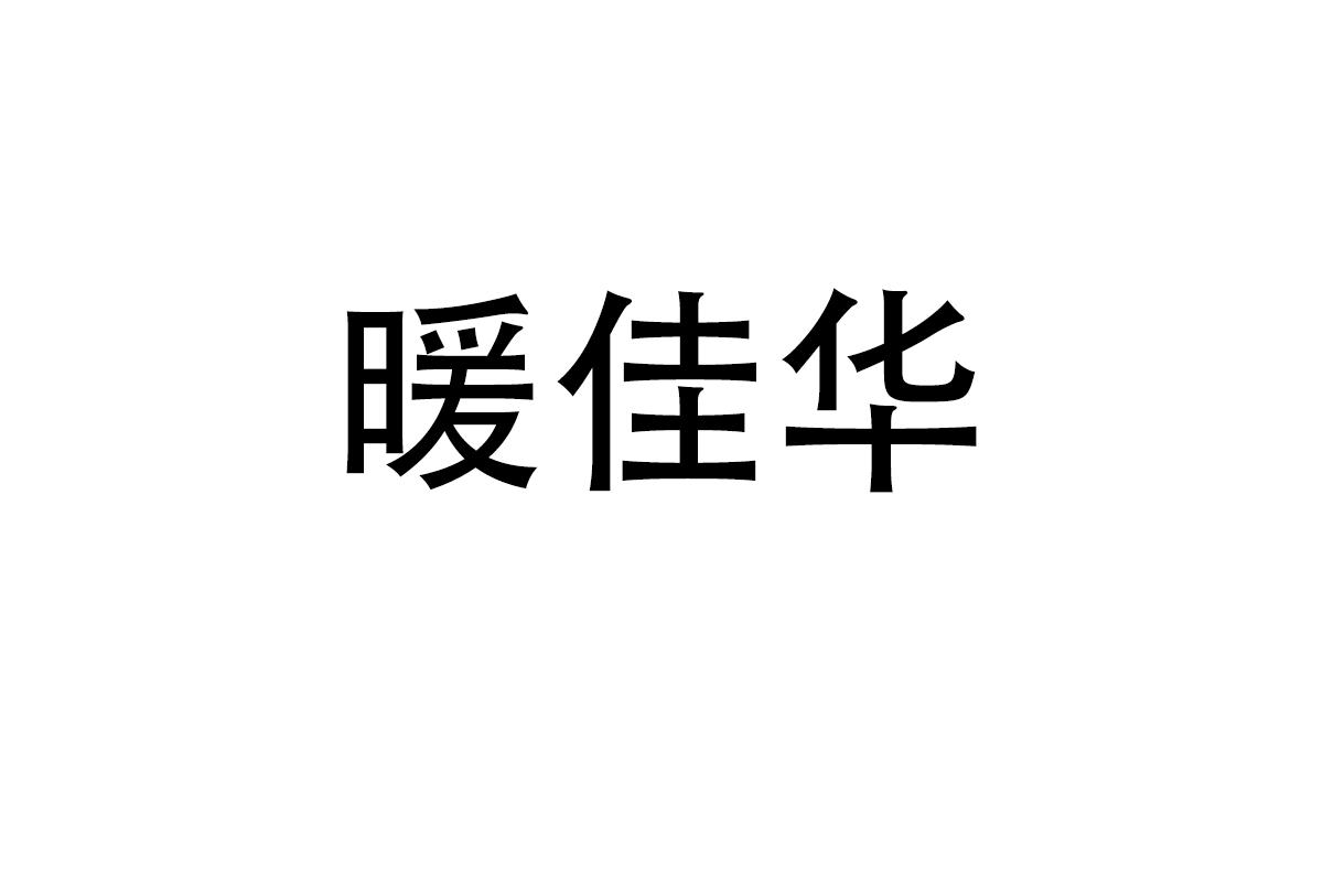暖佳华商标转让