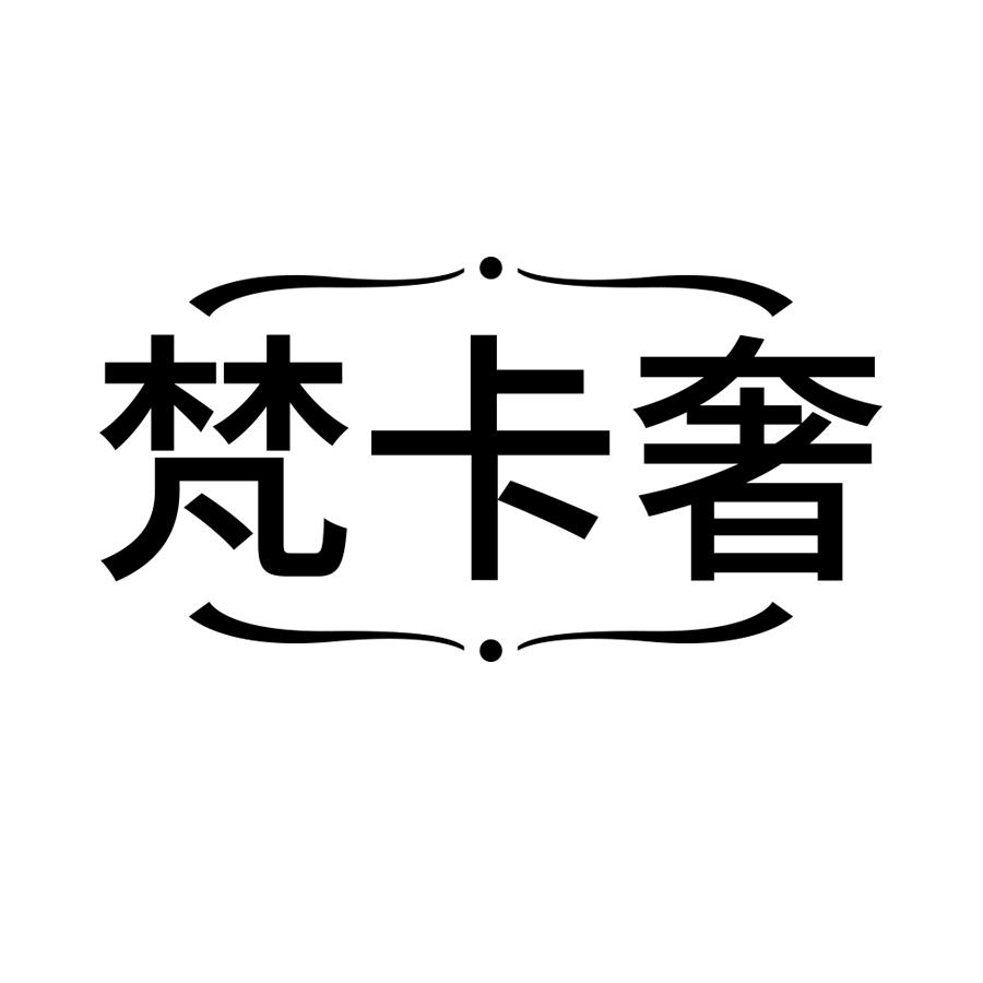 梵卡奢商标转让