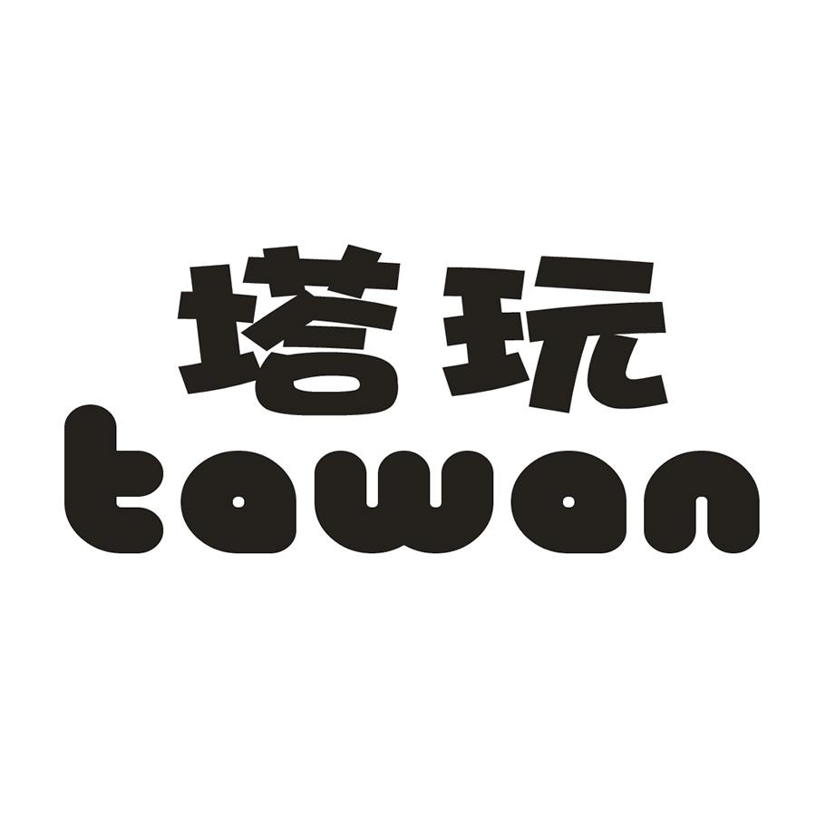 塔玩商标转让