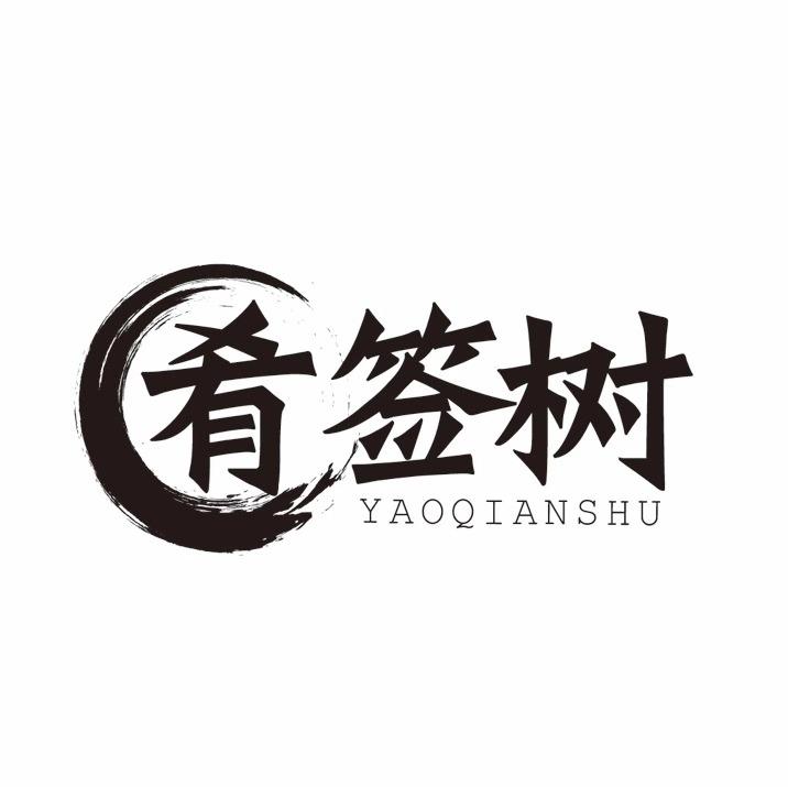 肴签树商标转让