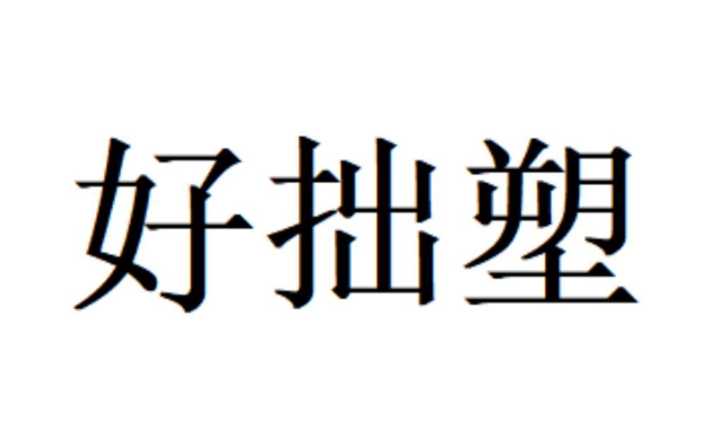 好拙塑商标转让
