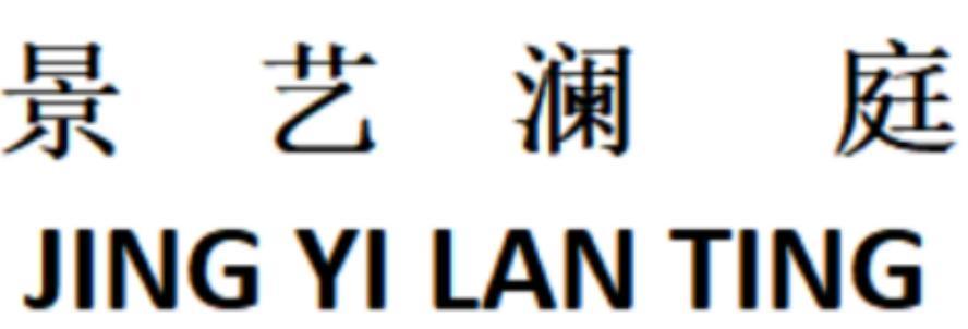 景艺澜庭商标转让