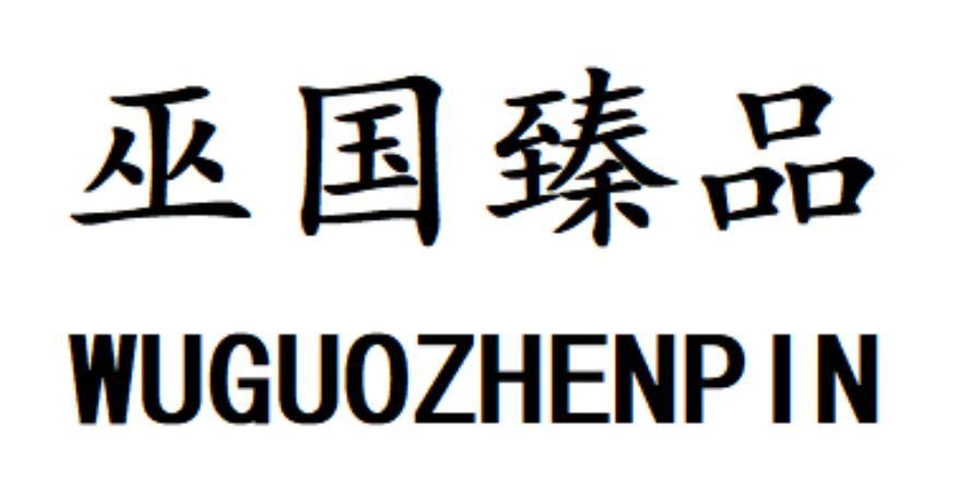 巫国臻品商标转让