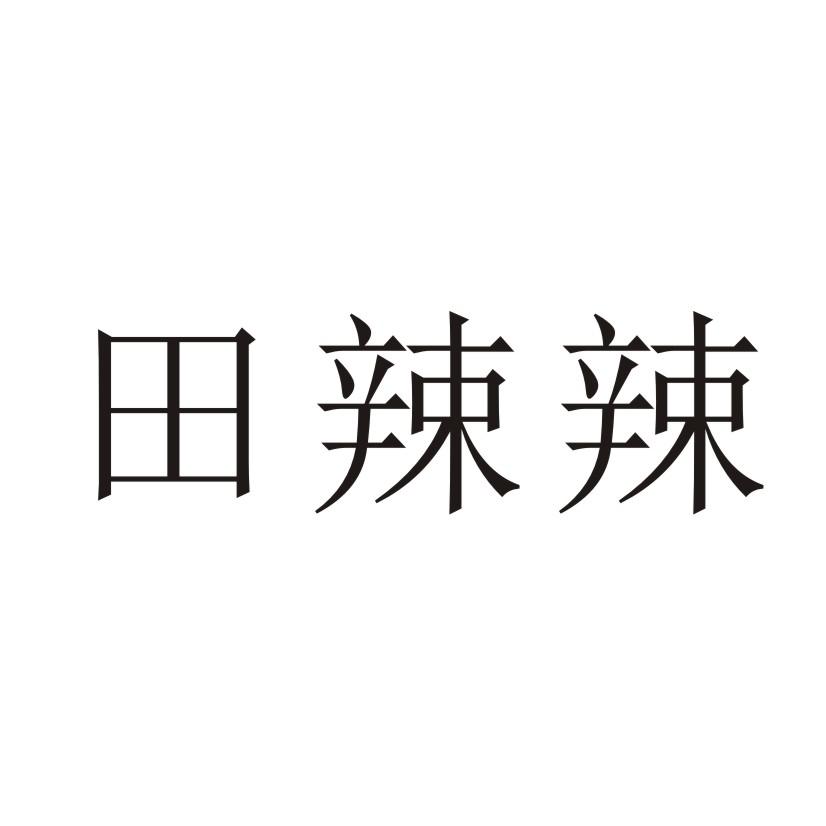 田辣辣商标转让