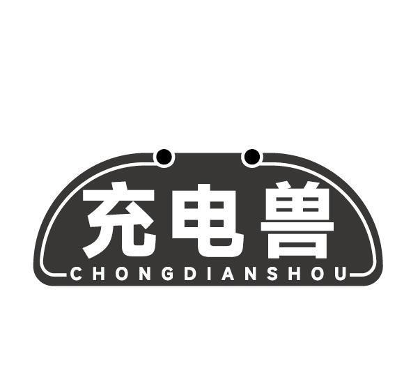 充电兽商标转让