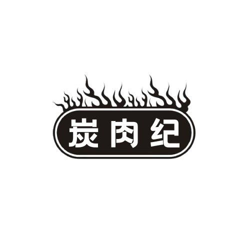 炭肉纪商标转让
