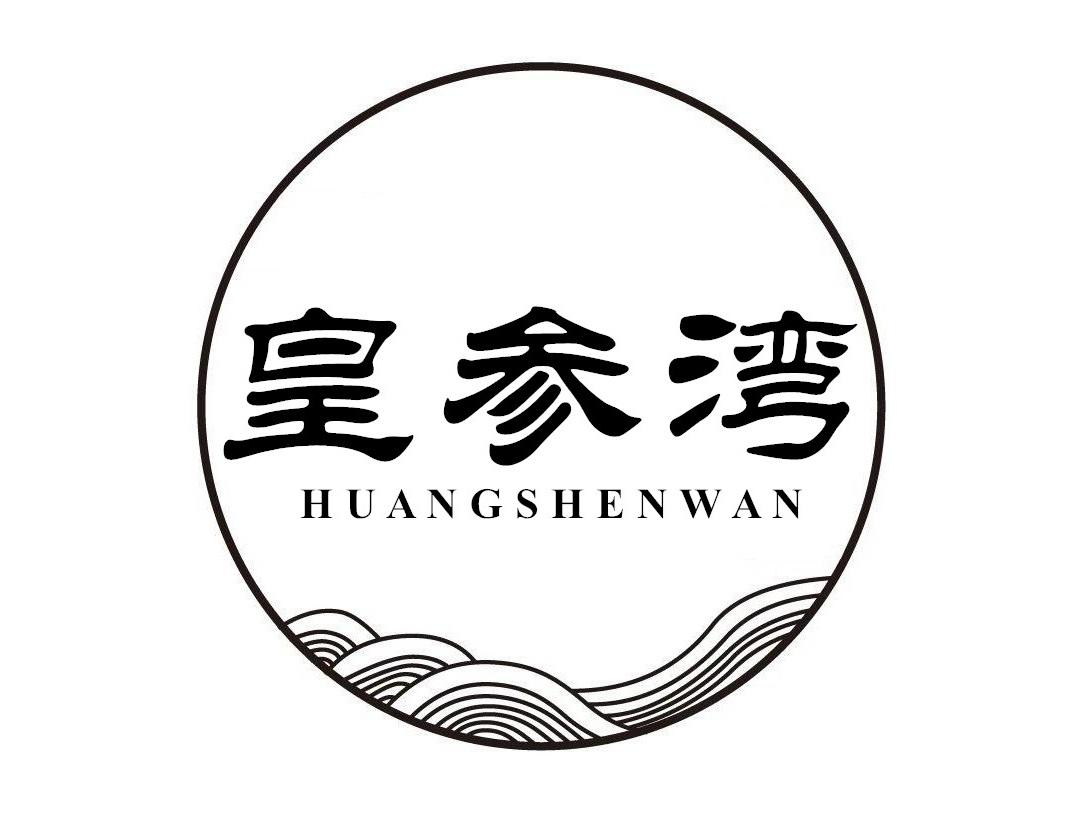 皇参湾商标转让