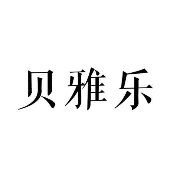 贝雅乐商标转让