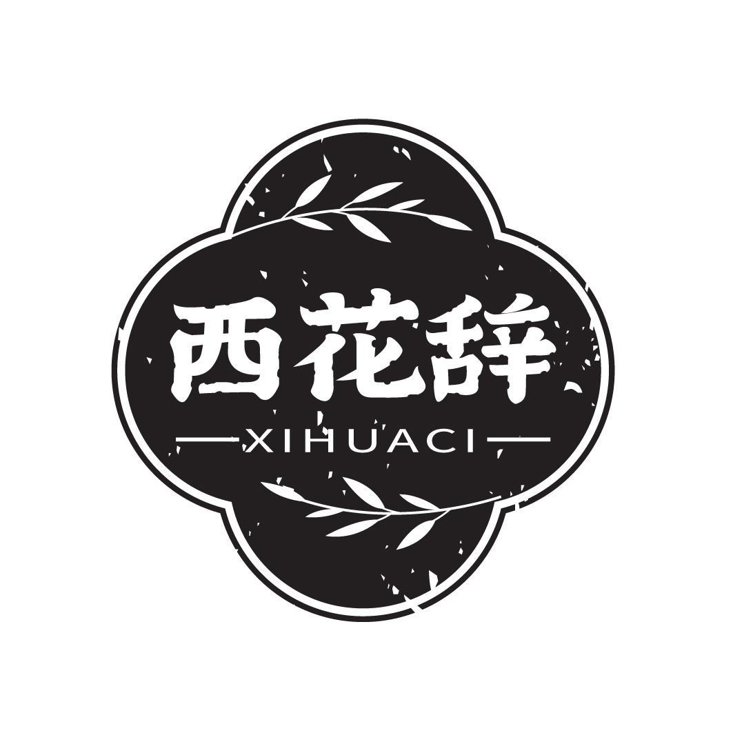 西花辞商标转让
