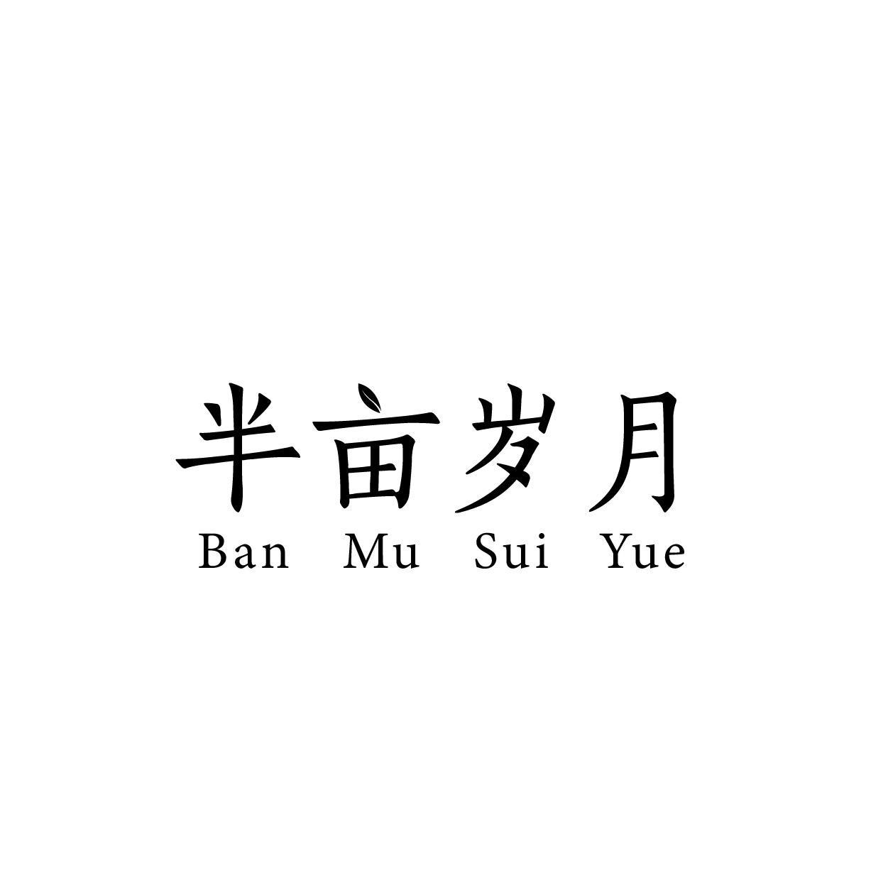 半亩岁月商标转让