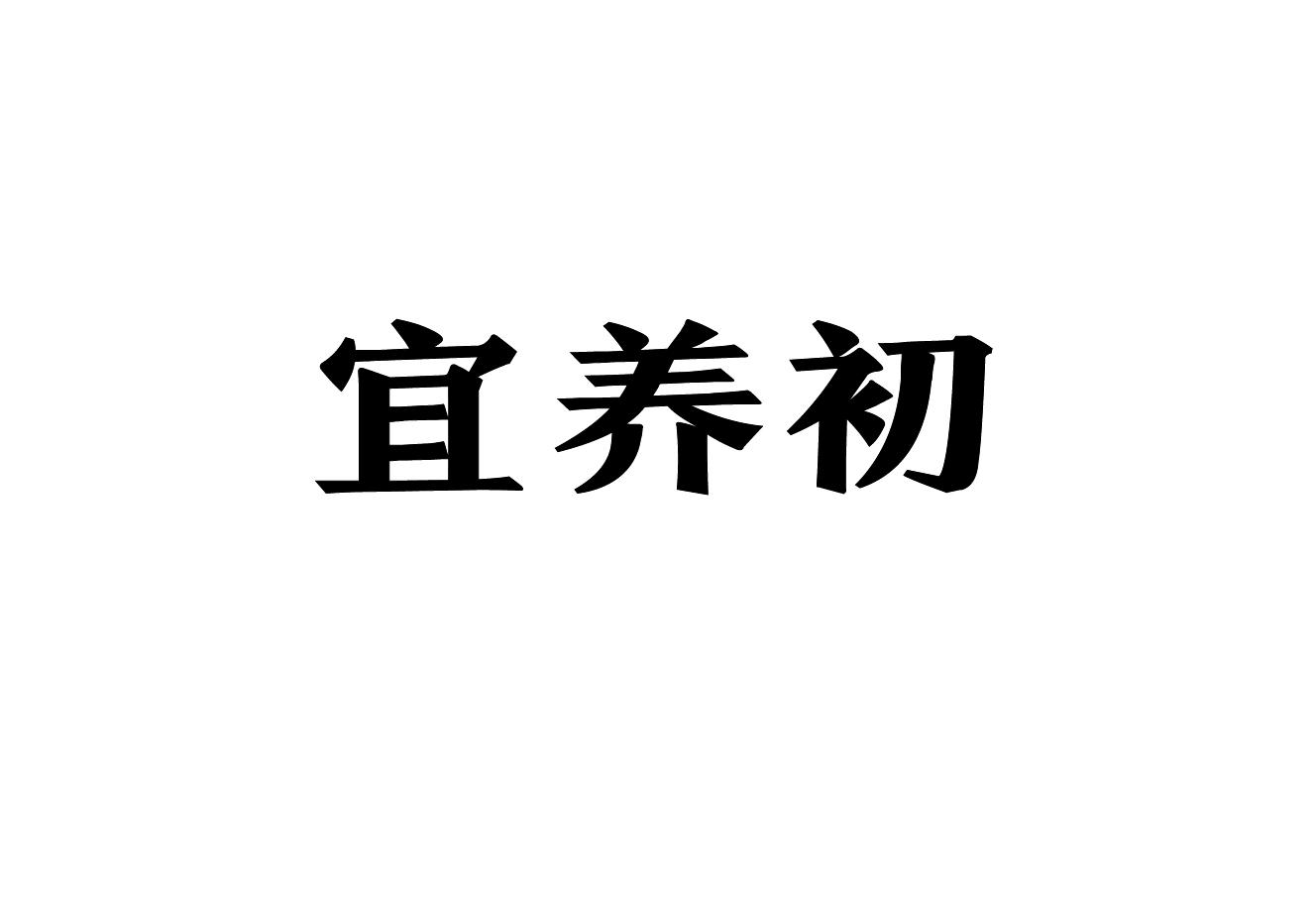 宜养初商标转让