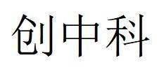 创中科商标转让