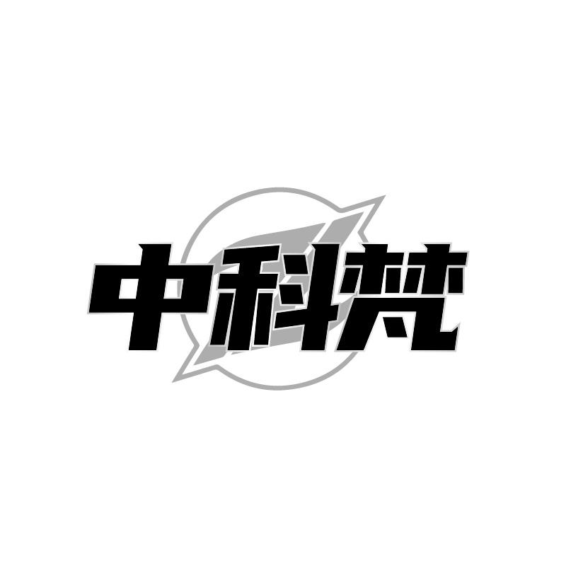 中科梵商标转让