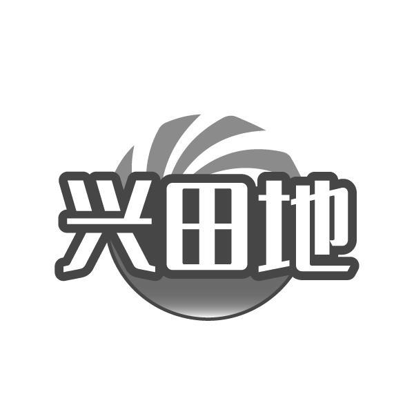兴田地商标转让