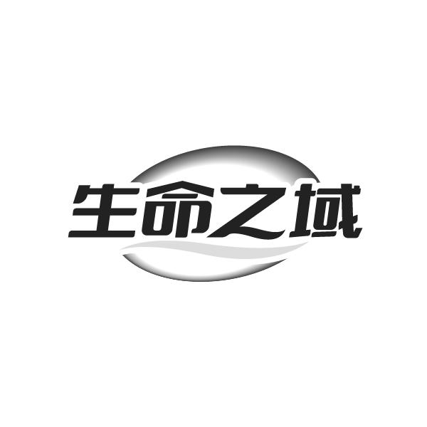 生命之域商标转让