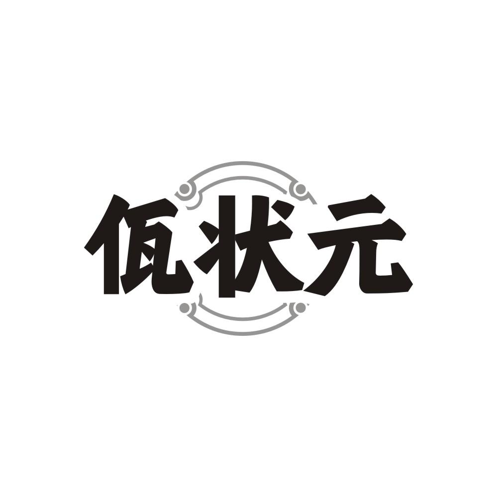 佤状元商标转让
