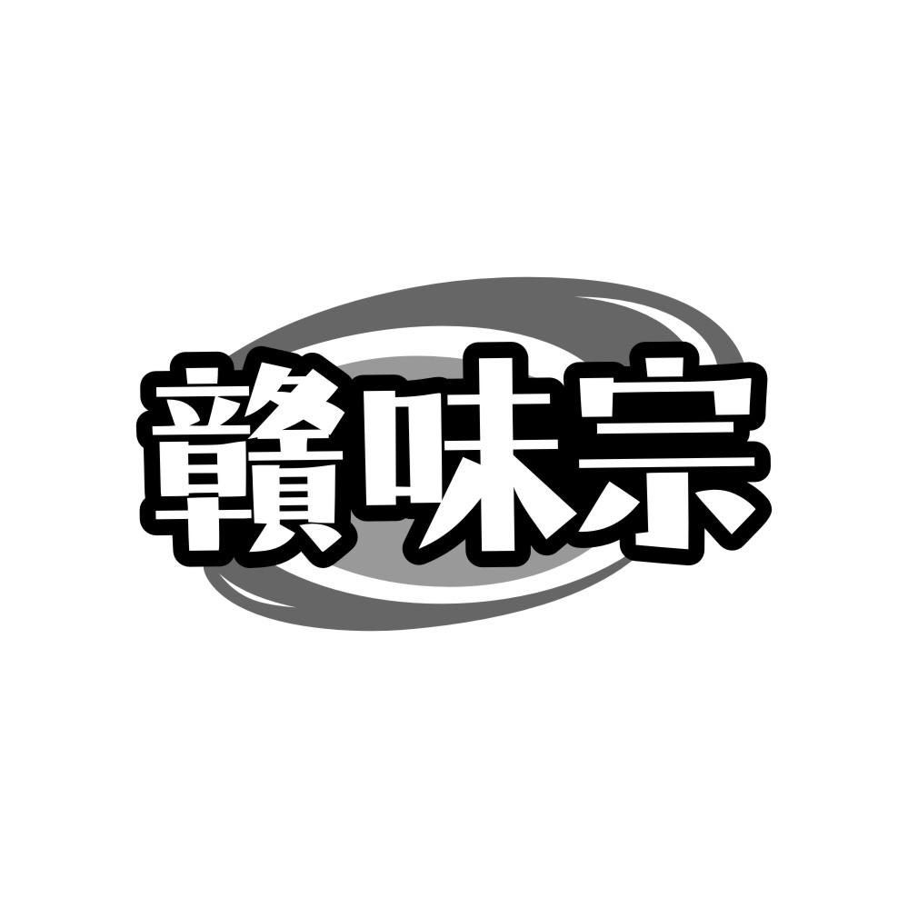 赣味宗商标转让