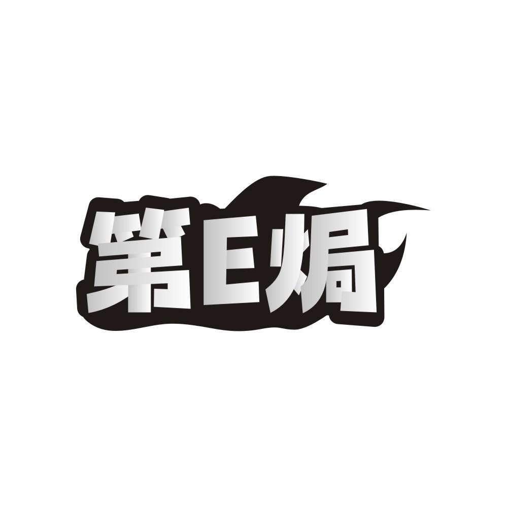 第E焗商标转让