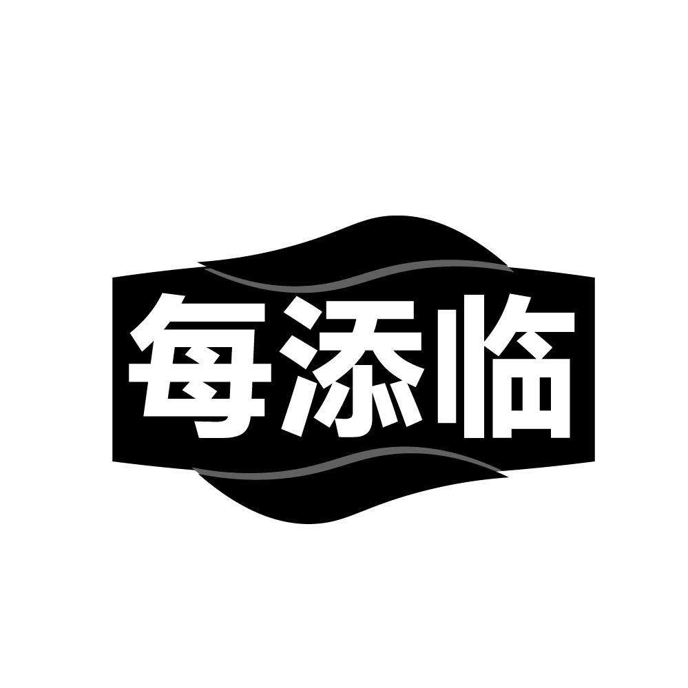 每添临商标转让