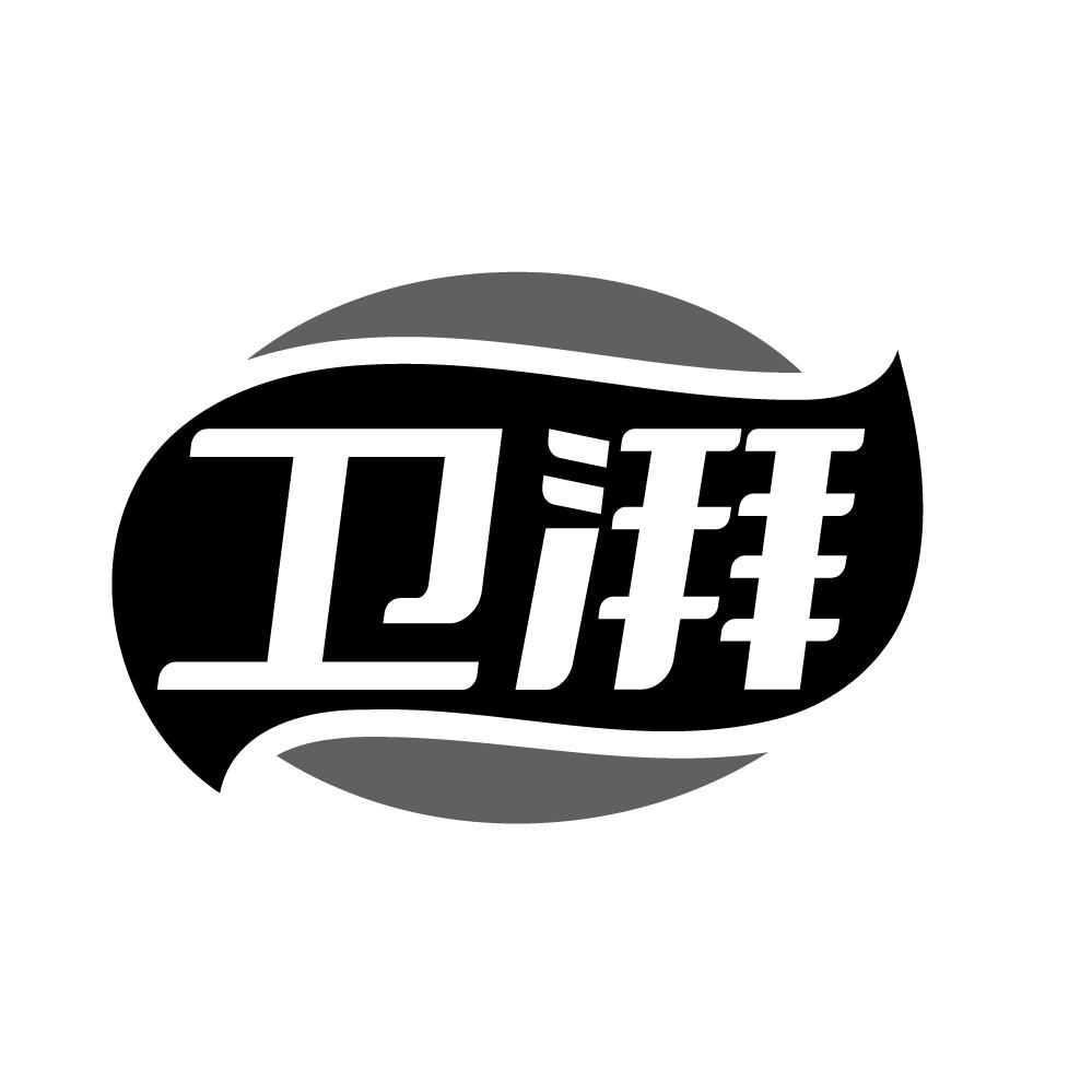 卫湃商标转让