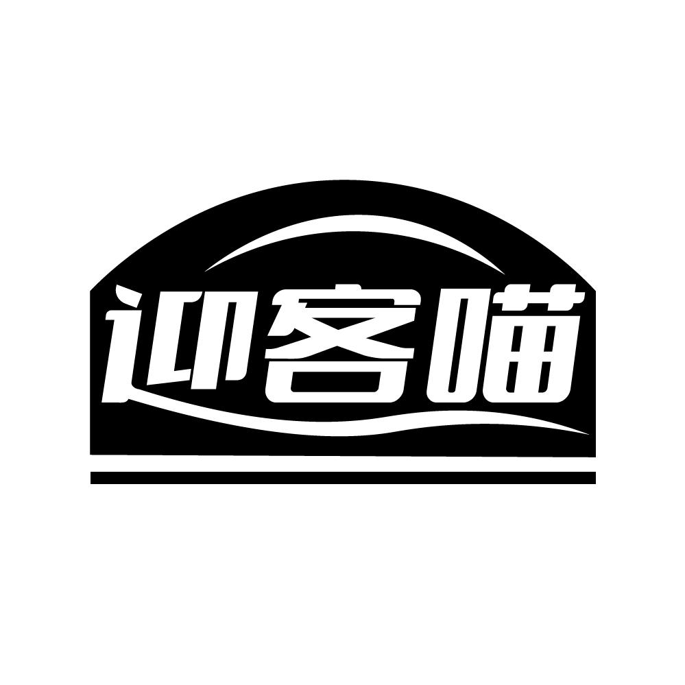 迎客喵商标转让