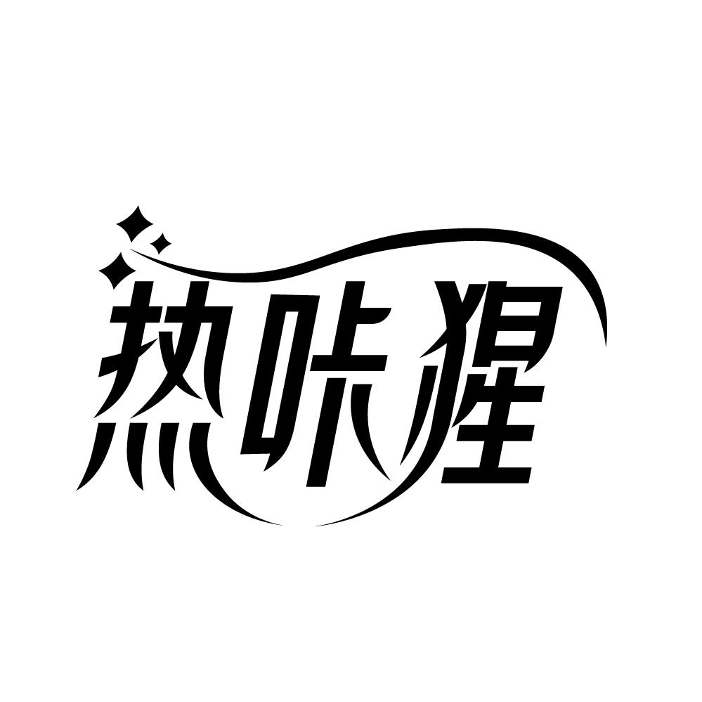 热咔猩商标转让