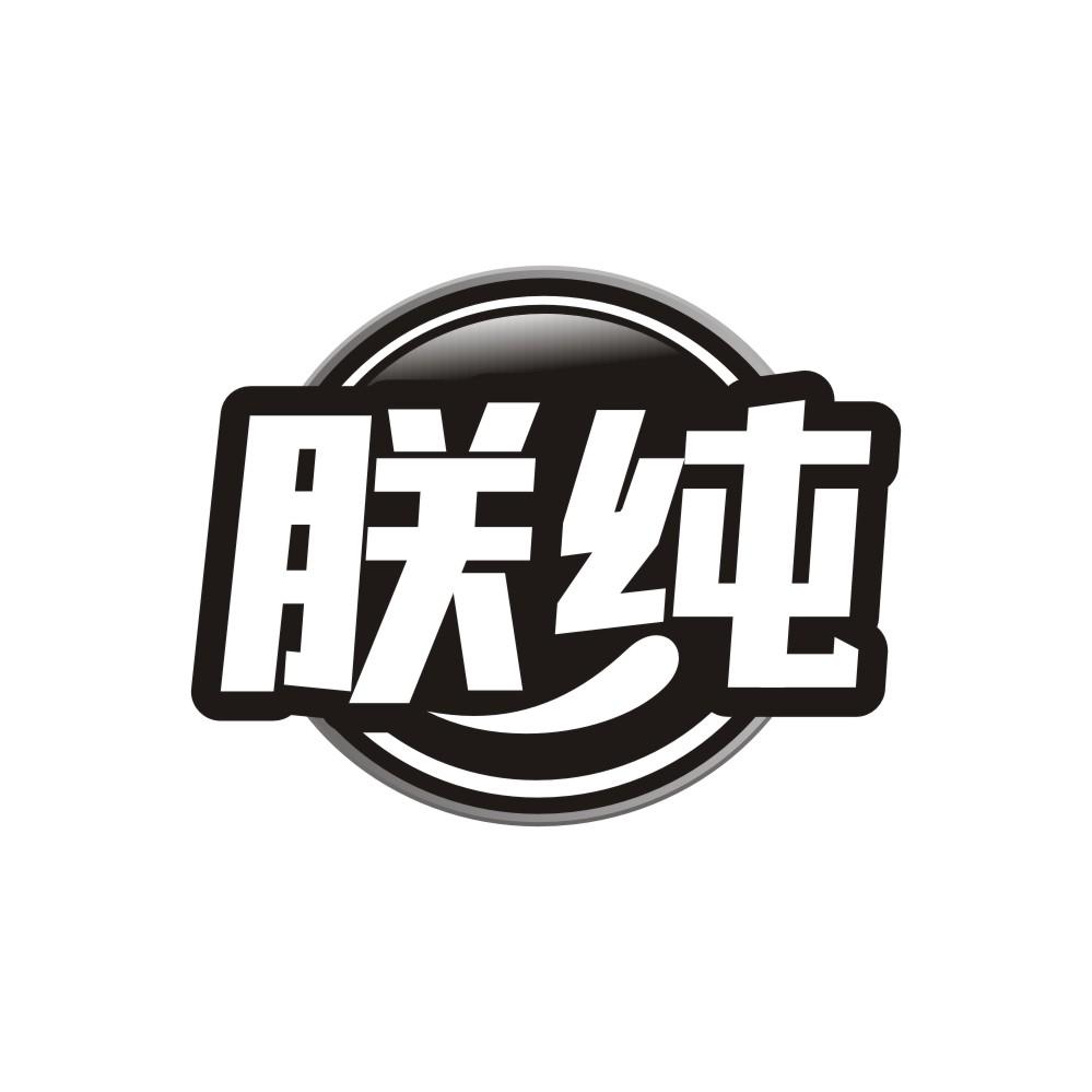 朕纯商标转让