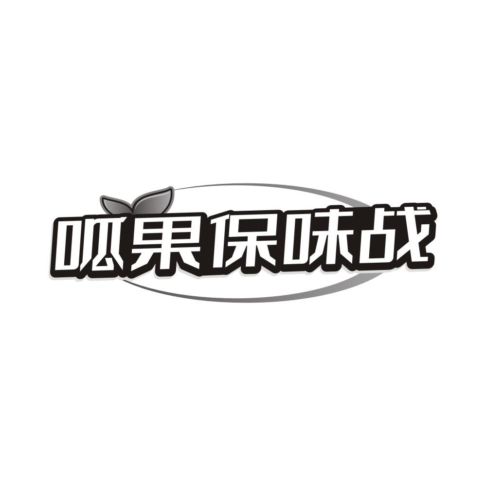呱果保味战商标转让