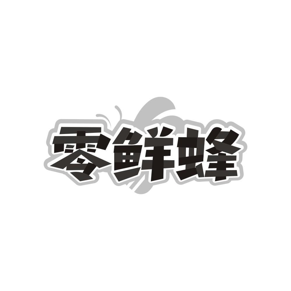 零鲜蜂商标转让