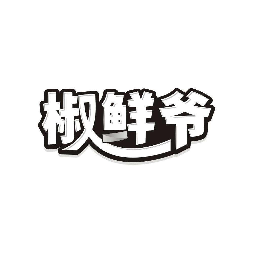 椒鲜爷商标转让