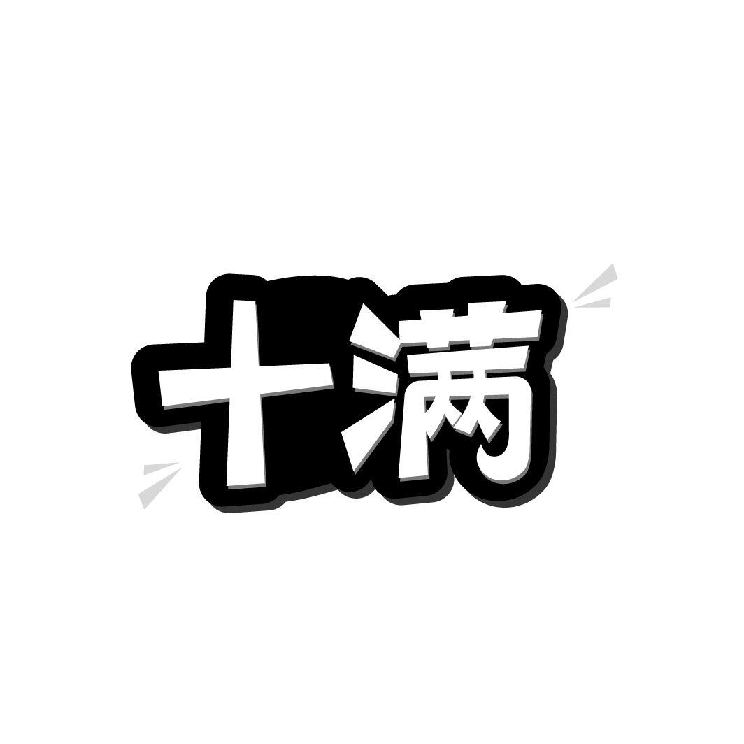 十满商标转让