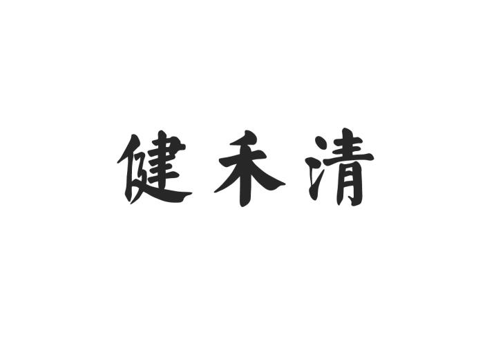健禾清商标转让