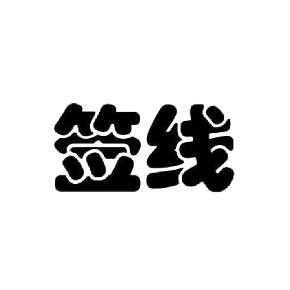 签线商标转让