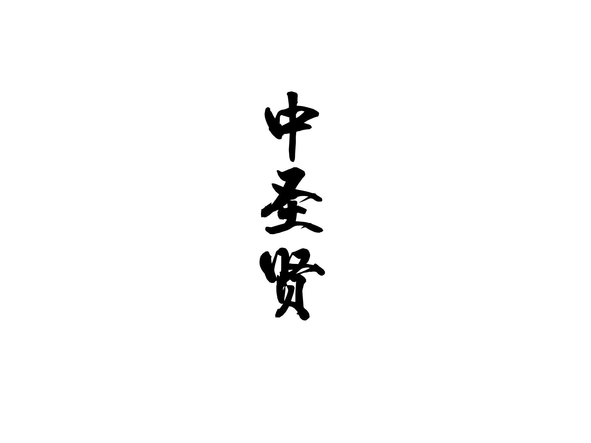 中圣贤商标转让