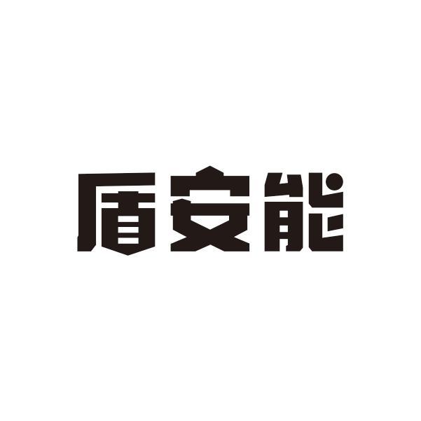盾安能商标转让