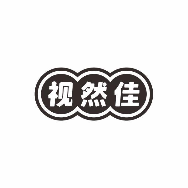 视然佳商标转让