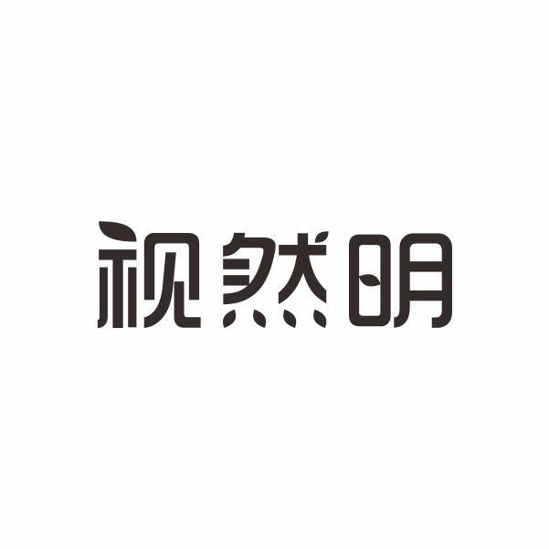 视然明商标转让